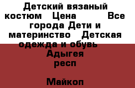 Детский вязаный костюм › Цена ­ 561 - Все города Дети и материнство » Детская одежда и обувь   . Адыгея респ.,Майкоп г.